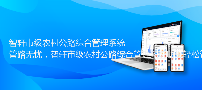 市级农村公路综合管理系统